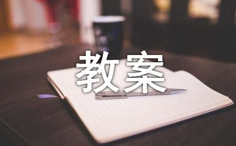 《江畔独步寻花》教案(精选13篇)