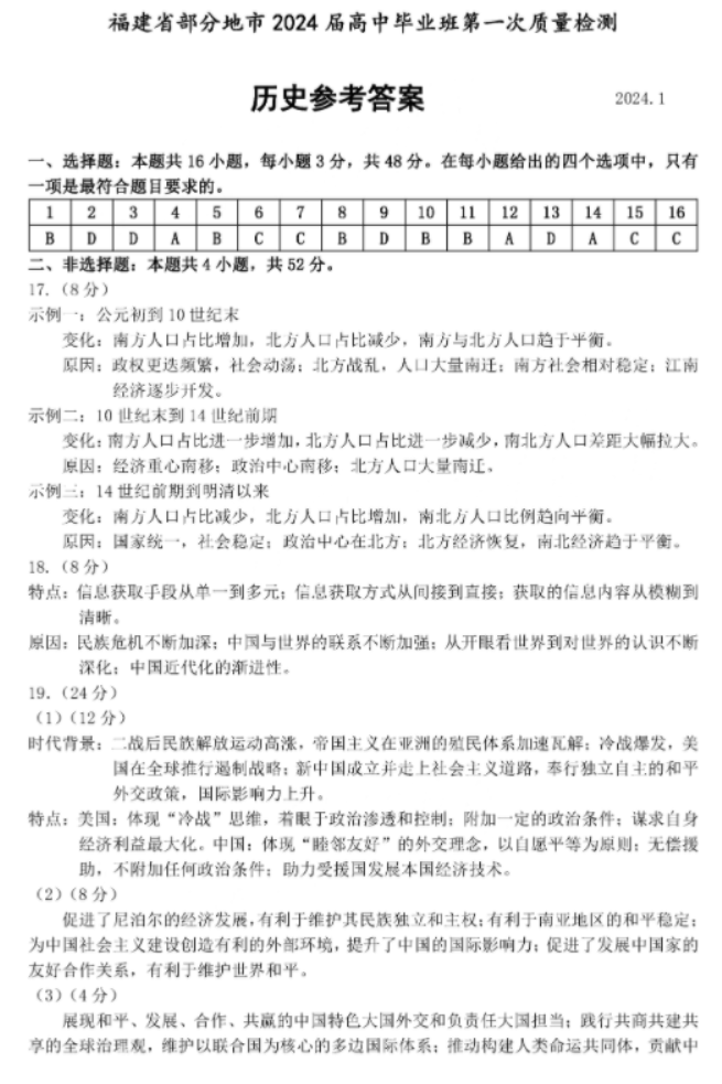 1706317355474072.png 福建省六市联考2024届历史试题及答案