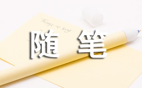 【必备】初中随笔作文三篇