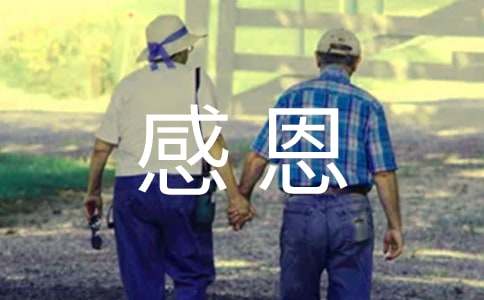 周年晚会结束感恩精彩致辞范文