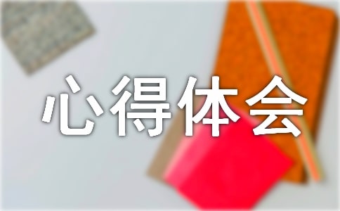 心得体会(精选82篇)