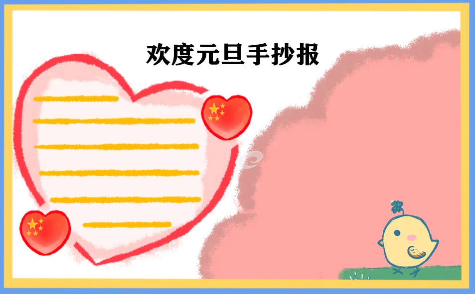 迎接元旦手抄报2024版