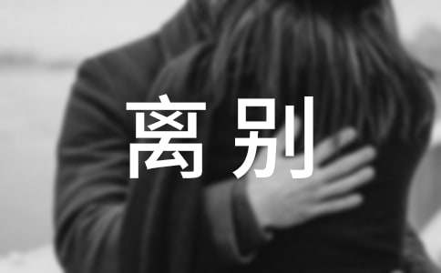 离别散文随笔