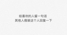 给喜欢的人留一句话 给我喜欢却不爱我的人留一句话