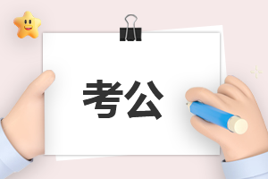 河北省考时间2024考试时间安排