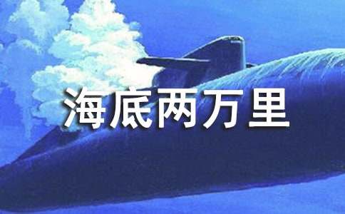 科幻小说《海底两万里》优秀读书心得