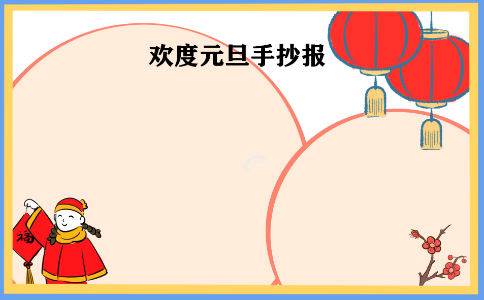 迎接元旦手抄报2024版