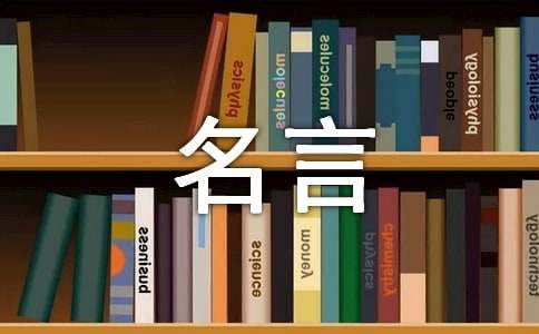 有关于创新的名言大全