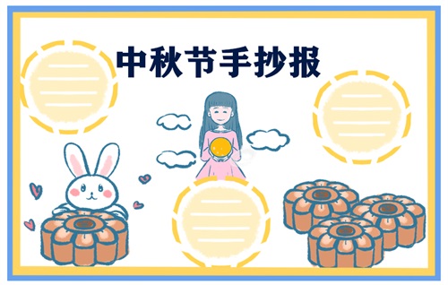 1621907869828845.jpg 2022最新中秋节手抄报简单又好看