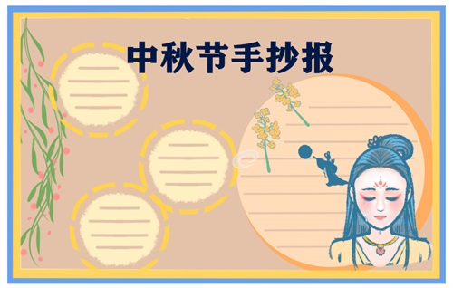 2022小学中秋节手抄报图片_中秋节祝福语