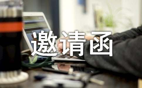 邀请函格式及模板（附范文45篇）