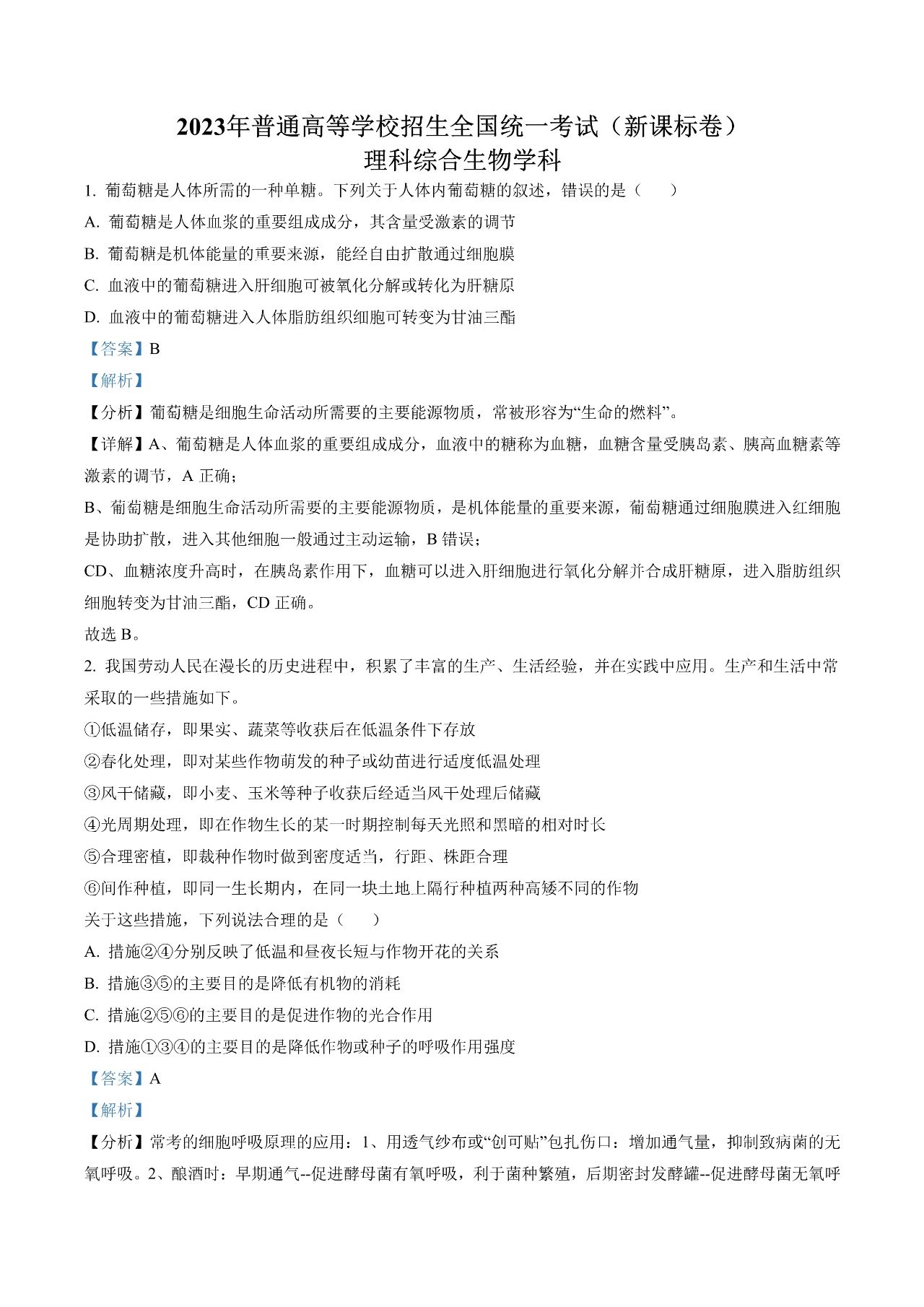 2023新课标卷高考理综试题