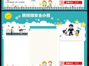 报-防拐骗手抄报图片-防拐骗手抄报图片板报模板 - 我家的国庆手抄报