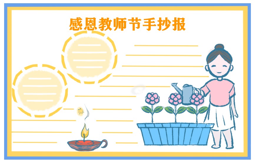 1628646695887329.jpg 2022教师节手抄报大全图片