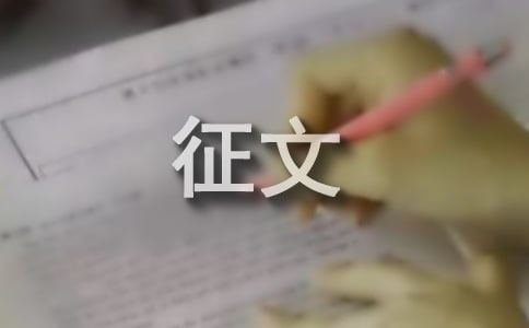 征文活动主题