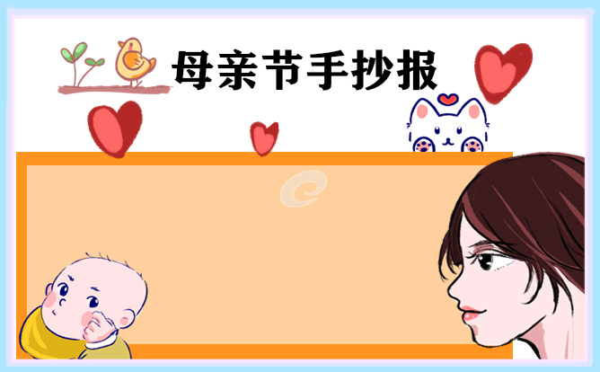 母亲节手抄报简单好看精选