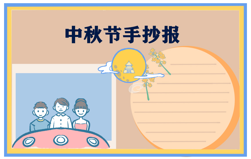 1692872655619617.jpg 中秋节画画图片手抄报漂亮