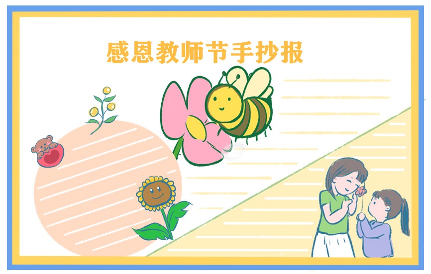 教师节手抄报简单好看