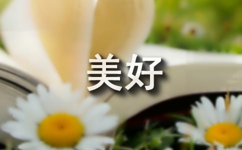 【精选】美好话题作文9篇