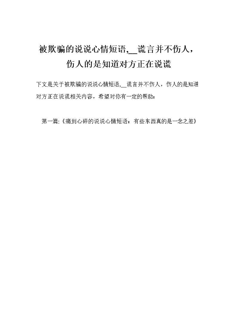 被谎言欺骗过后的心情短语 被谎言欺骗过后的心情短语