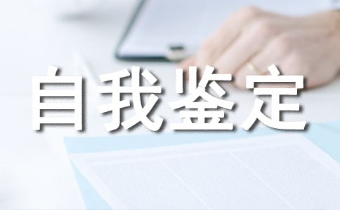 党员个人自我鉴定自评优秀6篇