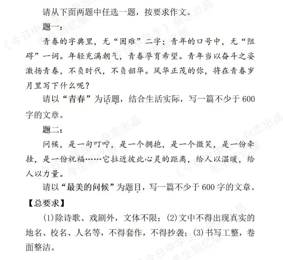 潮新闻 编辑 戴欣怡2024-06-18 09:21全网传播量485 距离中考还有几天,屏幕前的浙江中考生和家长们,是否也想看看其他省市考什么、怎么考,方便早构思、早备考。 2024年,全国多地进入中考时间。多个地市中考作文题出炉,如果是你会怎么写? 上海图片 重庆 A卷: 图片 B卷: 四川 成都 取材自《歌手2024》,围绕“赢和迎”展开: 赢,只是歌手的一段路,迎,才是音乐的目的地,赢与迎,考生可选两个或其中一个,自拟题目。 绵阳 以“韧劲”为话题写一篇作文。 内江 杨绛笔下善良的人力车夫老王,在逆境中充满勇气的女盲聋作家海伦·凯勒,为非洲农业作出突出贡献的水稻专家杨华德……每个人都有属于自己独特的光芒。我们也要发现自己的光芒。因为这光芒,我们便无惧征途的黑夜;因为这光芒,我们更热爱人间的烟火;因为这光芒,我们更坚定心中的远方。上述材料引发了你怎样的联想和思考?请以“我也有自己的光芒”为题,写一篇不少于 600 字的作文。 南充 二选一 一、命题作文:“阅读助我成长” 二、话题作文:以“亲情”为话题作文 达州 材料作文“爱人者,人恒爱之。敬人者,人恒敬之。”人与人之间、人与自然之间的关系是相互的,请根据材料自选角度、自拟题目写一篇文章。 遂宁 图片 眉山 图片 德阳 图片 巴中 回望过去,展望未来,担当责任,砥砺前行……请以《前行路上的____》为题,写一篇记叙文。 自贡 党的十八大报告将“友善”作为社会主义核心价值观个人层面的重要内容,旨在倡导人与人、人与社会、人与自然友善共处的理念,营造共建小康、共同富裕的良好氛围,开创社会和谐、大同的新局面。古人曾言:“吉人语善,视善,行善。”请结合你的生活经历,以“友善”为话题写一篇文章,抒发你的人生感悟。 宜宾 林徽因写给孩子们的诗句“你是人间的四月天”,是不是很容易让我们联想到干净的阳光和空气,蓬勃的活力与希望?或者是天真无邪的哭声和笑声,无穷无尽的好奇与追问?也期待这些都属于我们的成长季——我是人间的四月天!请结合材料启示写一篇文章。要求自拟题目,自定立意,选定文体,不少于600字。注意不出现真实地名(校名)、人名。 攀枝花 心有热爱自不凡,因为热爱,一代文豪苏轼在困境中突围,成就诗画文章;因为热爱,音乐家贝多芬在苦难中涅槃,扼住了命运的喉咙;因为热爱,敦煌女儿樊锦诗在“喧嚣”中沉潜,......;因为热爱,边防战士陈祥榕在平凡的岗位上坚守,坚持“清澈的爱,只为中国”。请结合生活经历,以“热爱”为话题,写一篇文章。 泸州 半命题作文:《让我____的语文》 广元 【材料一】“广大青年要继承和发扬五四精神,坚定不移听党话、跟党走,争做有理想、敢担当、能吃苦、肯奋斗的新时代好青年,在推进强国建设、民族复兴伟业中展现青春作为、彰显青春风采、贡献青春力量,奋力书写为中国式现代化挺膺担当的青春篇章。”【材料二】前路更为艰辛,我们将以勇气、智慧和毅力,在极限施压下挺直脊梁,奋力前行!滔天巨浪方显英雄本色,艰难困苦铸造诺亚方舟。——何庭波上述材料引发了你哪些联想和思考?请结合自身经历作文,任选角度立意,题目自拟。 乐山 阅读漫画材料,根据要求写一篇文章。 图片 要求:(1)结合漫画材料的内容和寓意,展开联想与想象,或叙述故事,或抒发情感,亦可表达见解。(2)选好角度,确定立意,明确文体,自拟标题;不可套作,不得抄袭;不能泄露个人信息。 资阳 阅读以下材料,根据要求作文。写字要从楷书写起,横竖点直,端端正正,做人也要像写字一样,不可随意,不得马虎。但有的人写了一辈子的字,却做不好“人”。这段话给了你什么样的感悟?请自立题目,自选角度,围绕你的经历和感悟,写一篇不少于600字的文章。 凉山州 请从以下作文题中任选其一,写一篇不少于600字的文章。1.阅读材料,按要求作文。因为心中有光,牧羊人能使沙漠变为“绿洲”……因为心中有光,中国人民志愿军浴血奋战,保家卫国。以“光”为话题,写一篇作文。2.请以“用心____”为题,将题目补充完整后作文。 山东 济南 “为了这份繁华” 青岛 人生的过去,无论是挫折还是失败,都是无法重写和改写的,只能续写。面对未来,你有哪些憧憬,如何续写人生?自拟题目,600字左右。 东营 “我做对一道选择题” 滨州 “那节课,触动了我的心灵” 枣庄/临沂/聊城/菏泽 【统考】半命题作文:“这是____的好地方” 泰安 话题作文:关于个人成长,主题是“反省与突破” 德州 话题作文:以“我与大地”为中心,分多个模块,有关弘扬革命精神,传统习俗等,关于土地的五个主题。 烟台 “连起来” 威海 “懂你” 潍坊 “最珍贵的是什么” 济宁 “成长中的问题” 日照 “走自己的路” 淄博 二选一 1、《“暖”起来》 2、从“阅”到(乐,悦,跃,月,钥,越……)任选一个字,完成一篇作文。 安徽 【统考】材料作文“以马拉松为例,跑步不是为收获奖牌,而是要注重过程,坚持下去。”自拟题目进行写作。 江苏 连云港 三选一 1、记叙文天呐,原来这么有意思 2、议论文助人者,天助之 3、自主命题作文 文言文,大致意思为“如果你很容易得到的东西,失去它也很容易”。 (温馨提示:以上信息非官方发布,最终试题以官方发布为准,本文仅供参考) 最新评论(1) 萌妹子小男孩 · 11分前 · 浙江杭州回复 我想说,我现在可能都不如初三的考生了,好多都好难写 热点新闻
