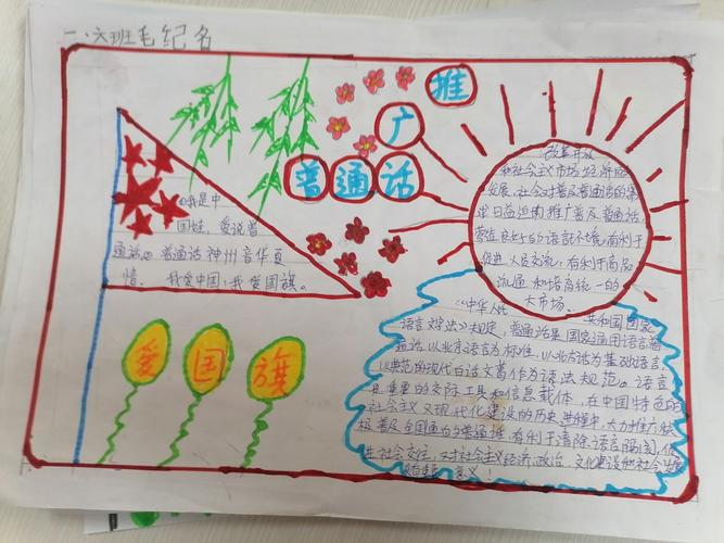 推广普通话手抄报