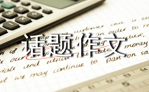 【热门】倾听话题作文三篇