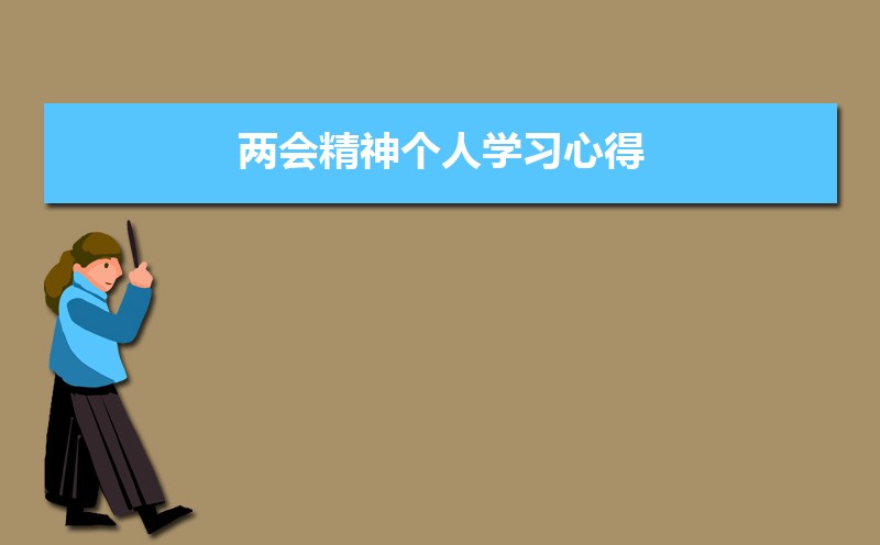 两会精神个人学习心得体会(五篇)