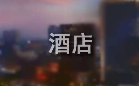 酒店管理