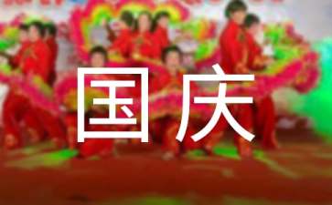 国庆晚会专题活动策划书