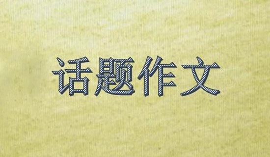 【实用】话题作文合集六篇