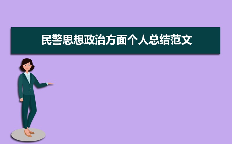 民警思想政治方面个人总结范文（三篇）