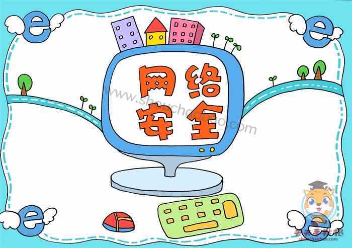 网络安全手抄报简单漂亮模板教程小学生网络安全手抄报怎么画