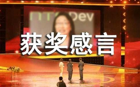 简单的获奖感言（通用25篇）