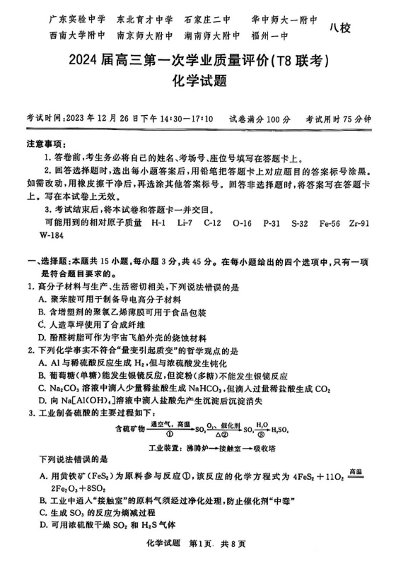 1703724257363118.png 2024届高三第一次T8联考化学试卷及参考答案