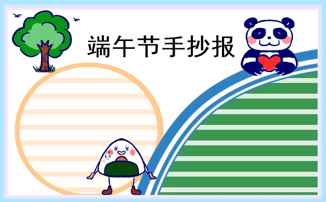 1682561367946851.jpg 漂亮精美的端午节手抄报