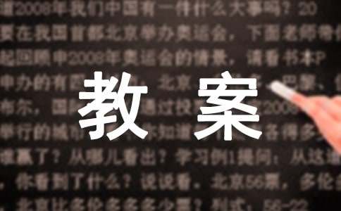 【精华】识字教案范文集合9篇