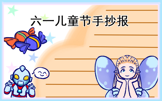 1620611050360049.jpg 2023快乐的儿童节手抄报简单又好看