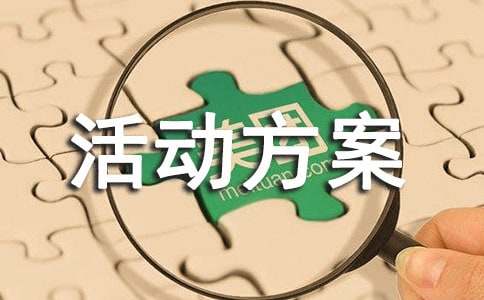 趣味活动方案集合15篇