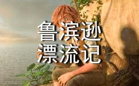 《鲁滨逊漂流记》读后感(精选39篇)