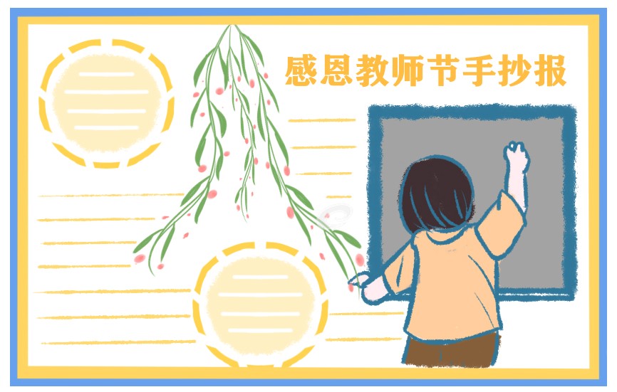 1687157186152251.jpg 2023年教师节主题手抄报8张