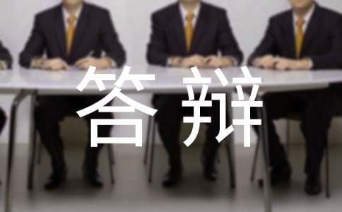 毕业论文答辩的自述稿范文（通用10篇）