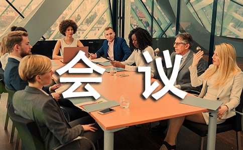 会议纪要范文15篇