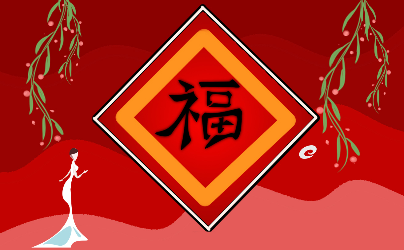 爱国福富强福扫福字福字图片