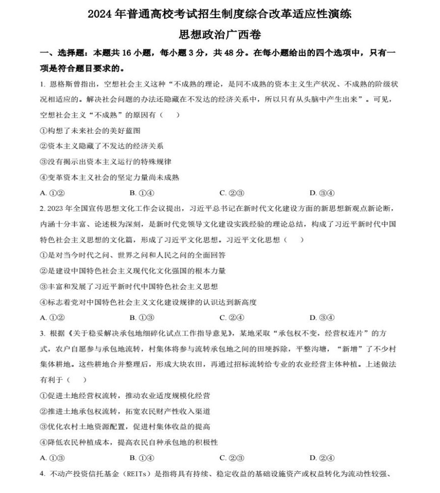 广西2024九省联考高三政治答案及试卷