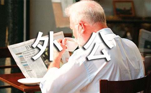 疼我的外公作文