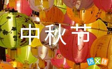 最新中秋节晚会活动方案