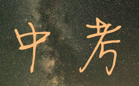 中考要是考不上怎么办