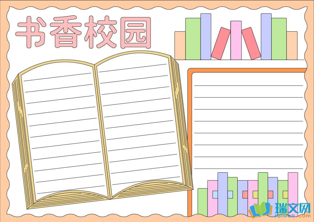 书香校园的手抄报内容